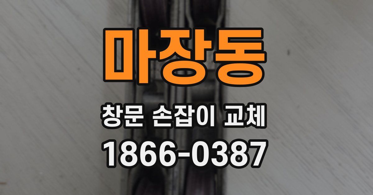 마장동 창문 손잡이 교체