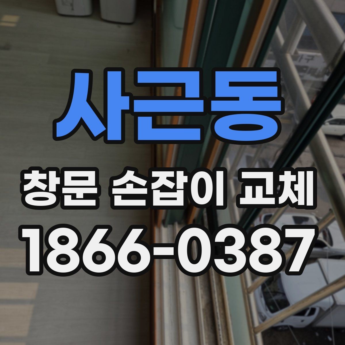 사근동 창문 손잡이 교체 후 작동 상태를 확인하는 절차