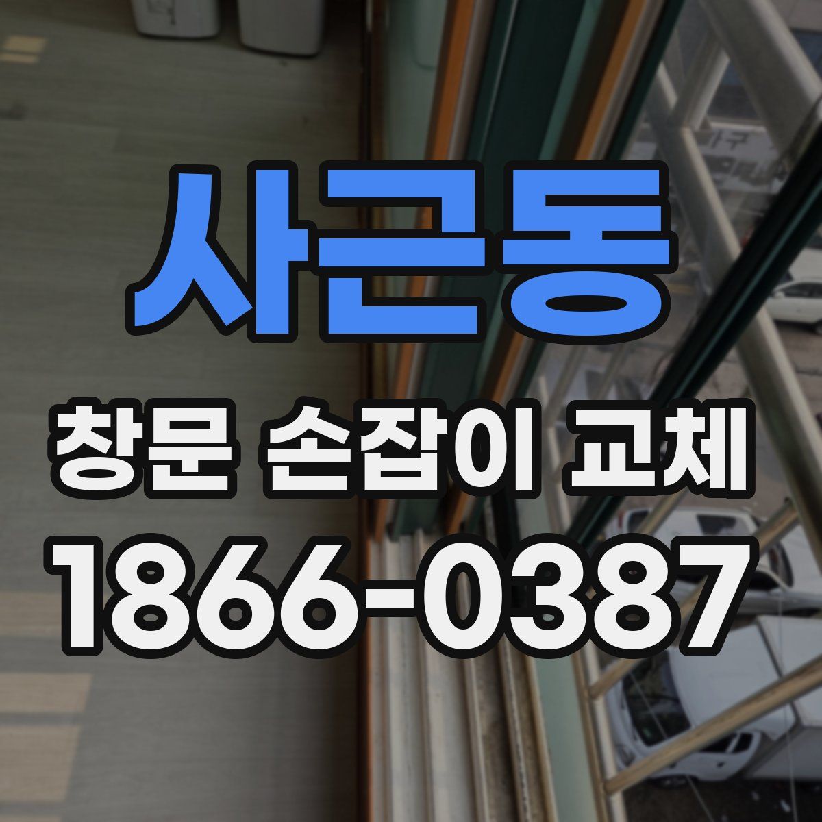 사근동 창문 손잡이 교체