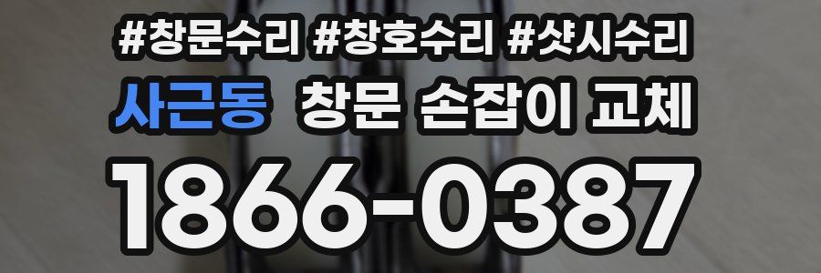사근동 창문 손잡이 교체