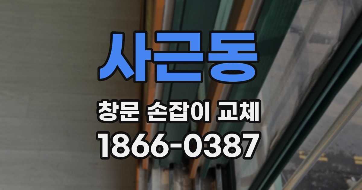 사근동 창문 손잡이 교체