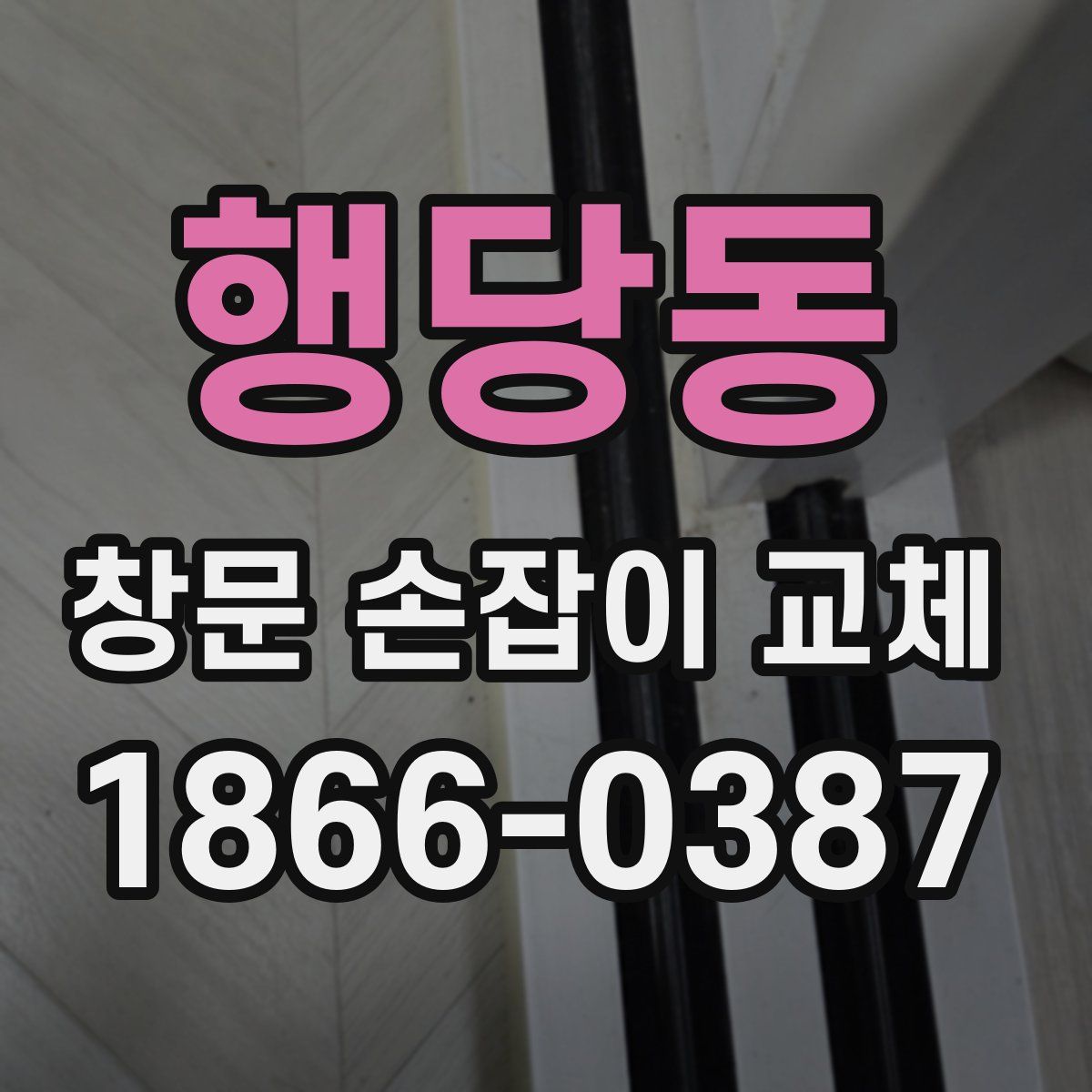 행당동 창문 손잡이 교체