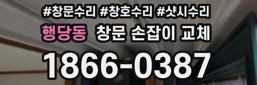행당동 창문 손잡이 교체
