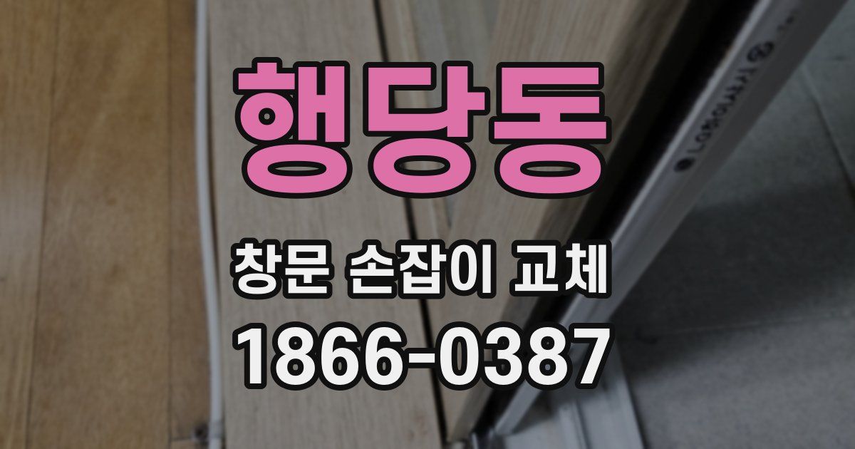 행당동 창문 손잡이 교체