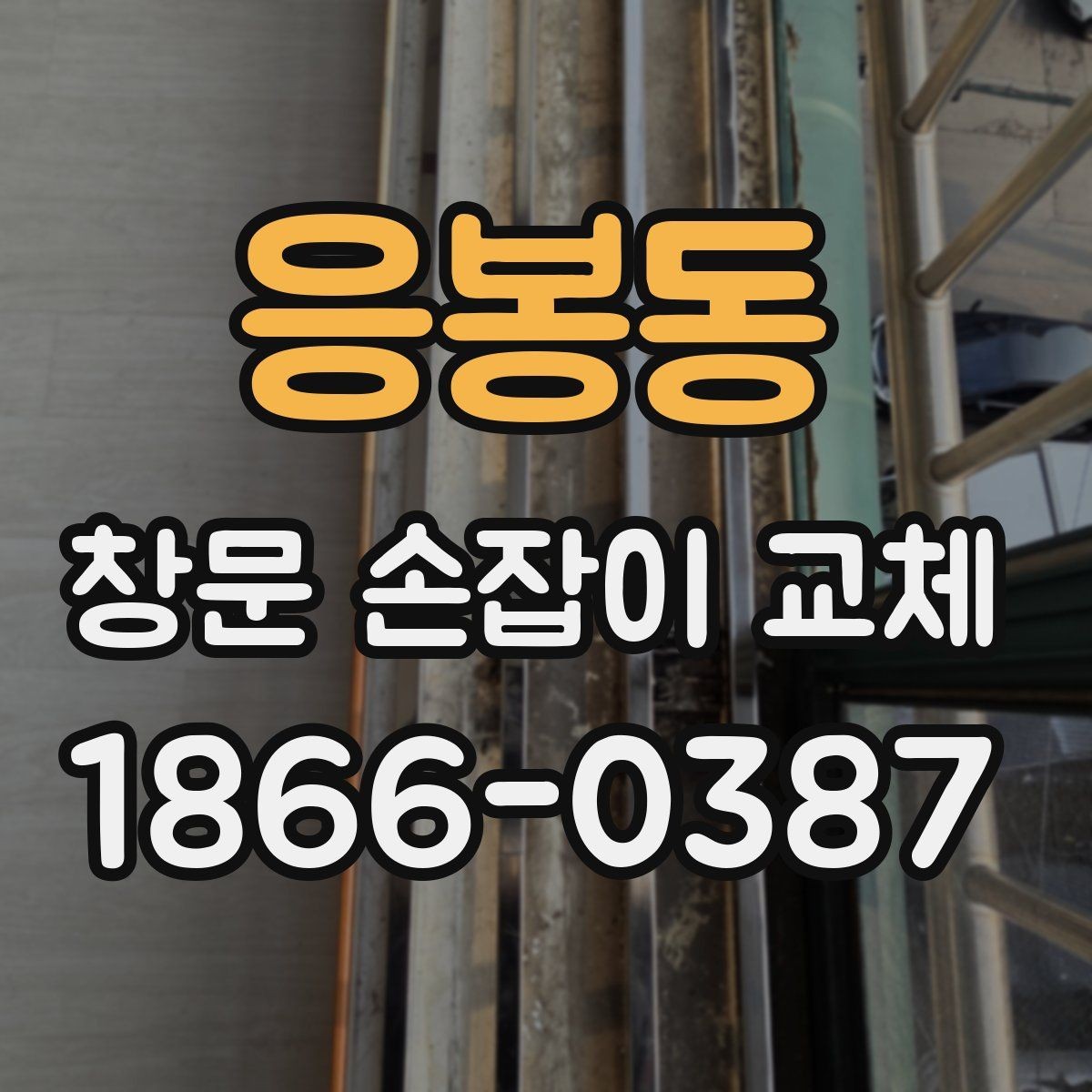 응봉동 창문 손잡이 교체 시 방문 점검이 필요한 이유