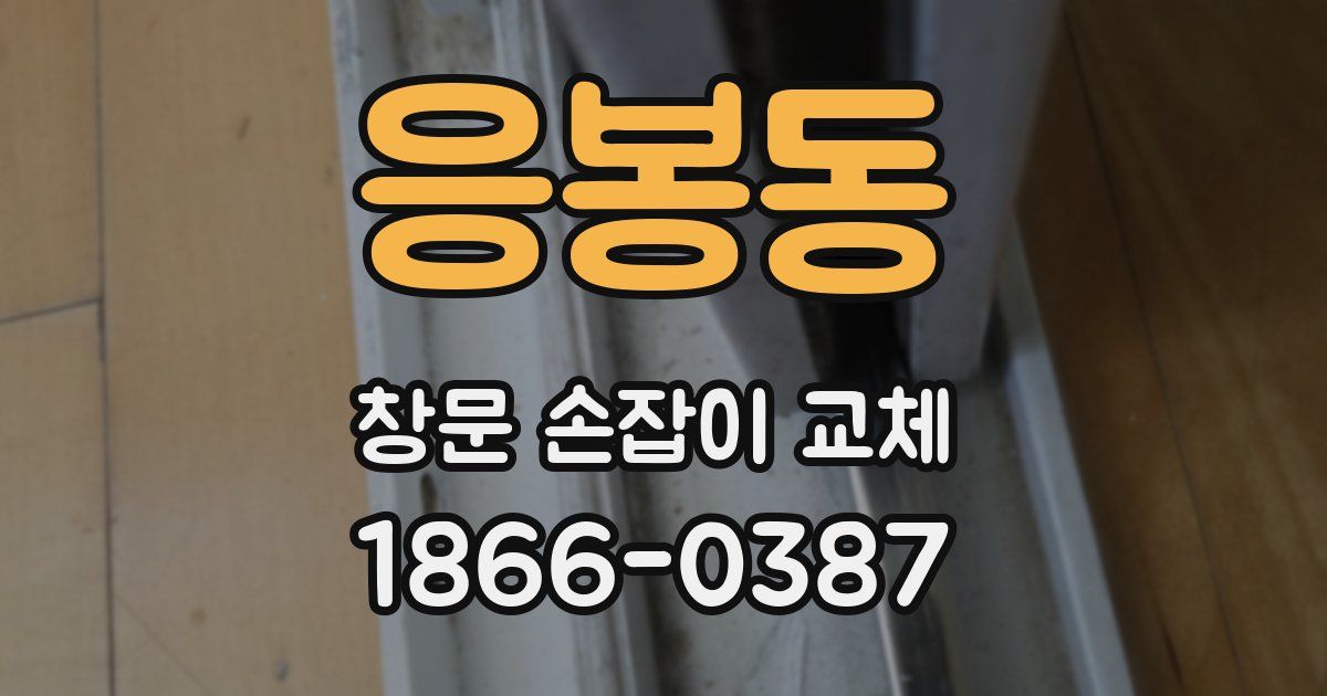 응봉동 창문 손잡이 교체