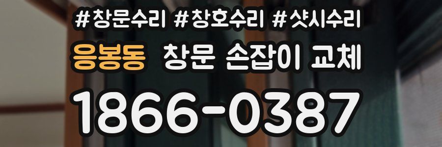 응봉동 창문 손잡이 교체