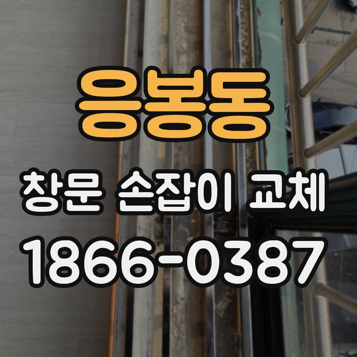 응봉동 창문 손잡이 교체