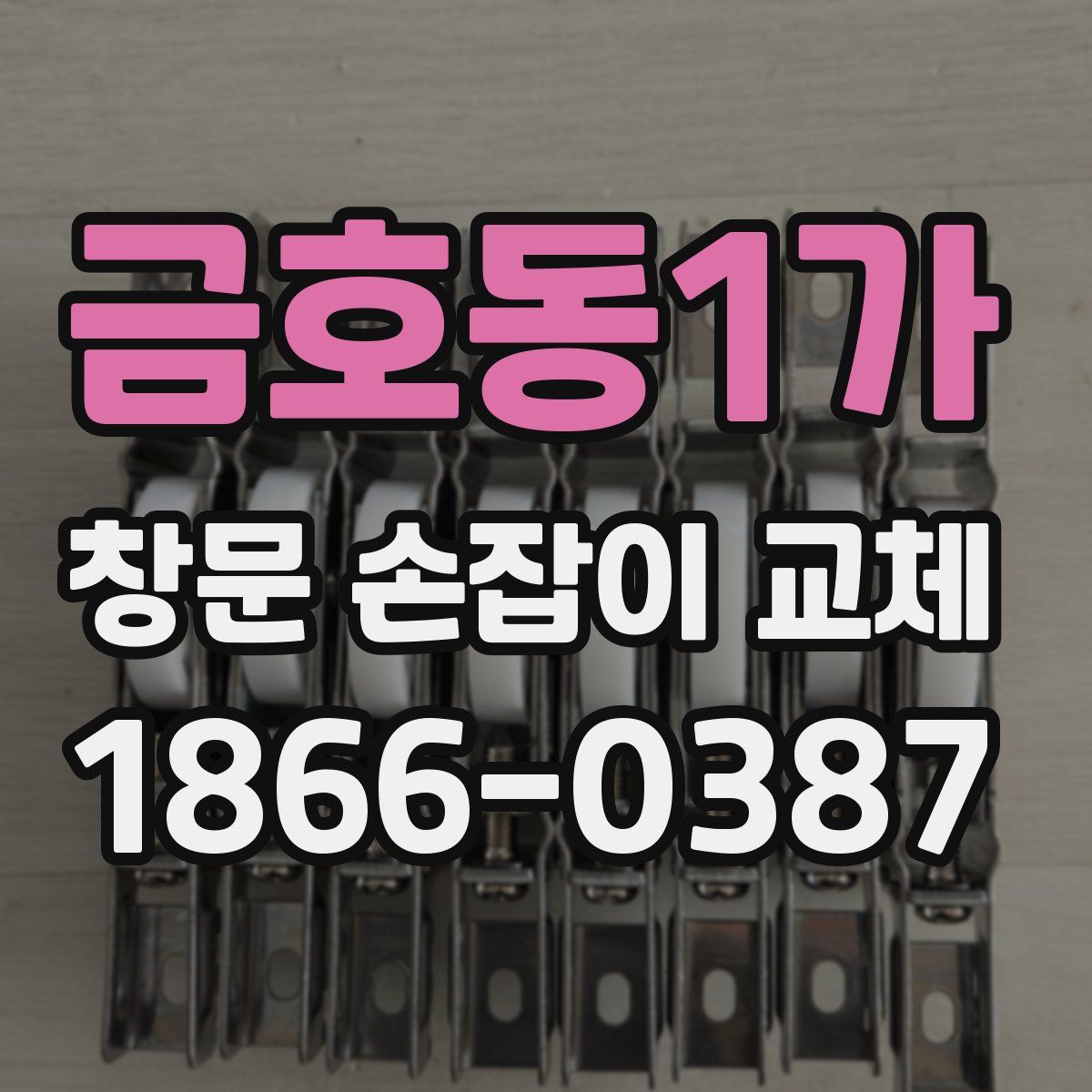 금호동1가 창문 손잡이 교체