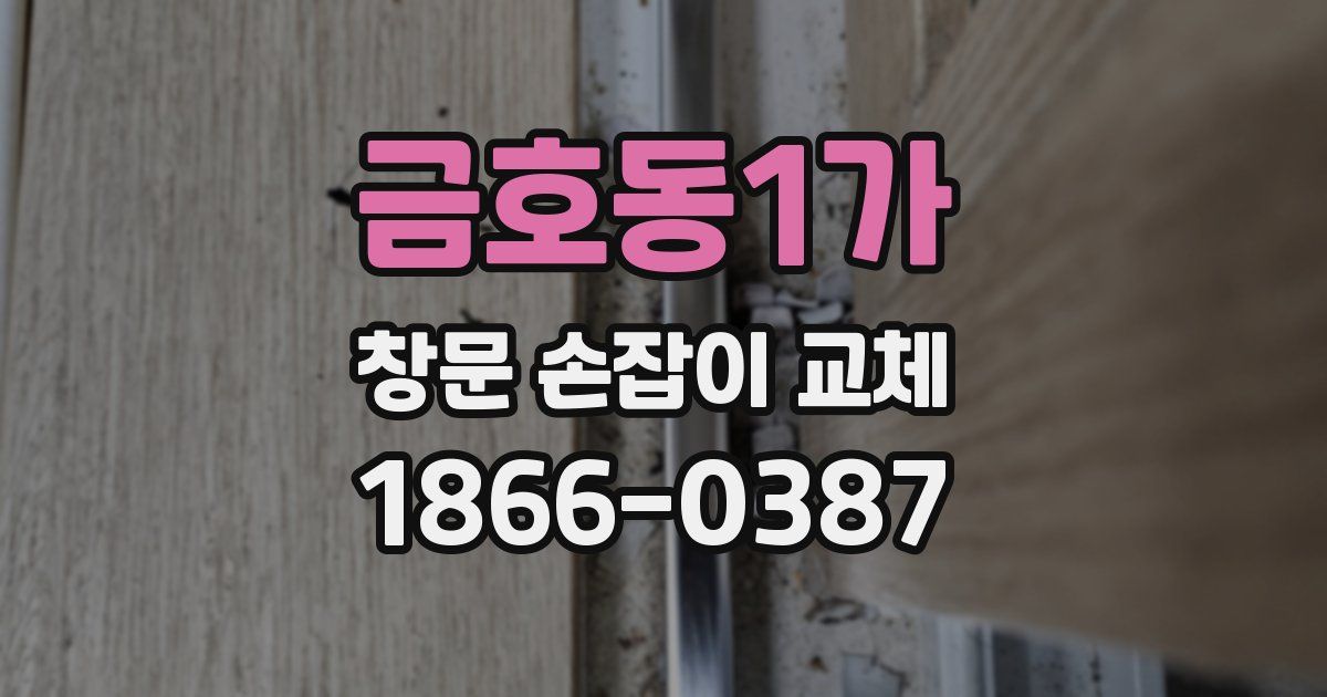 금호동1가 창문 손잡이 교체