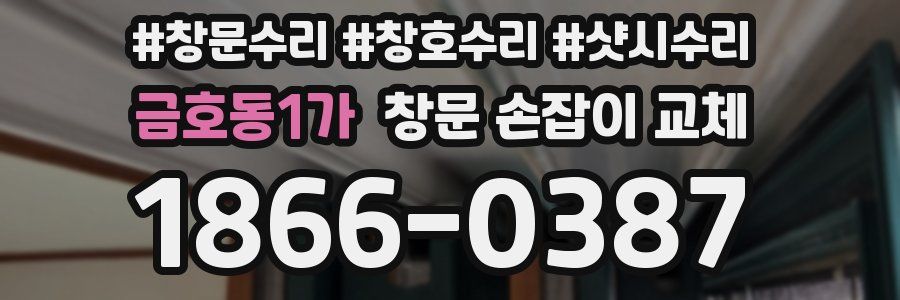 금호동1가 창문 손잡이 교체