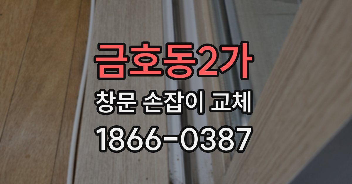금호동2가 창문 손잡이 교체