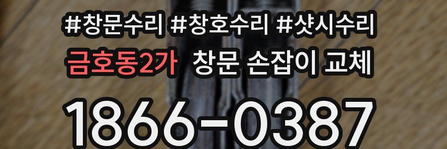 금호동2가 창문 손잡이 교체