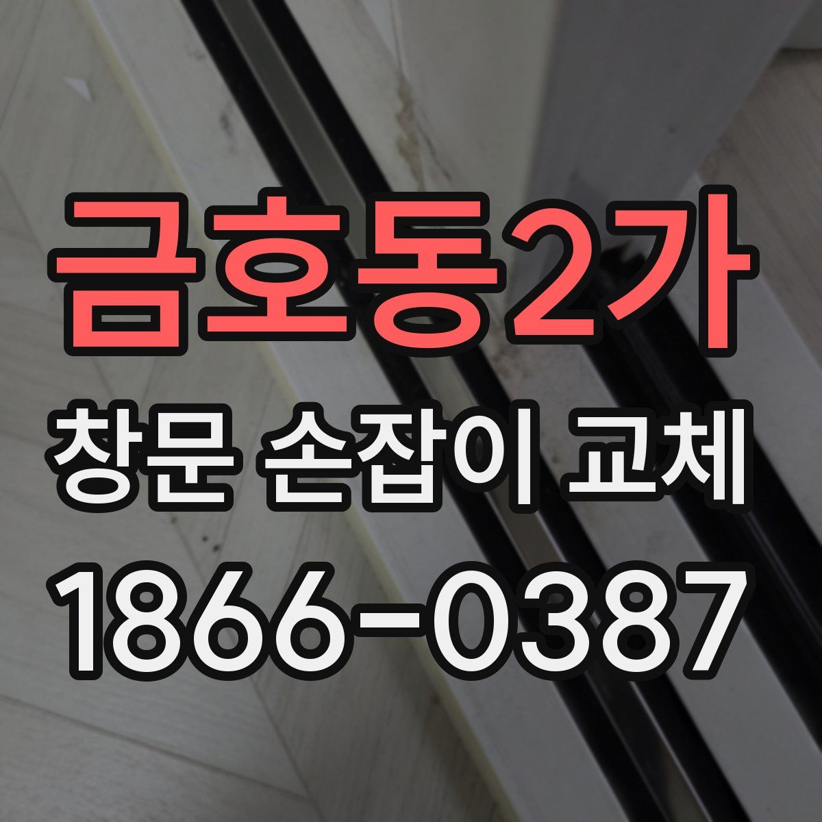 금호동2가 창문 손잡이 교체