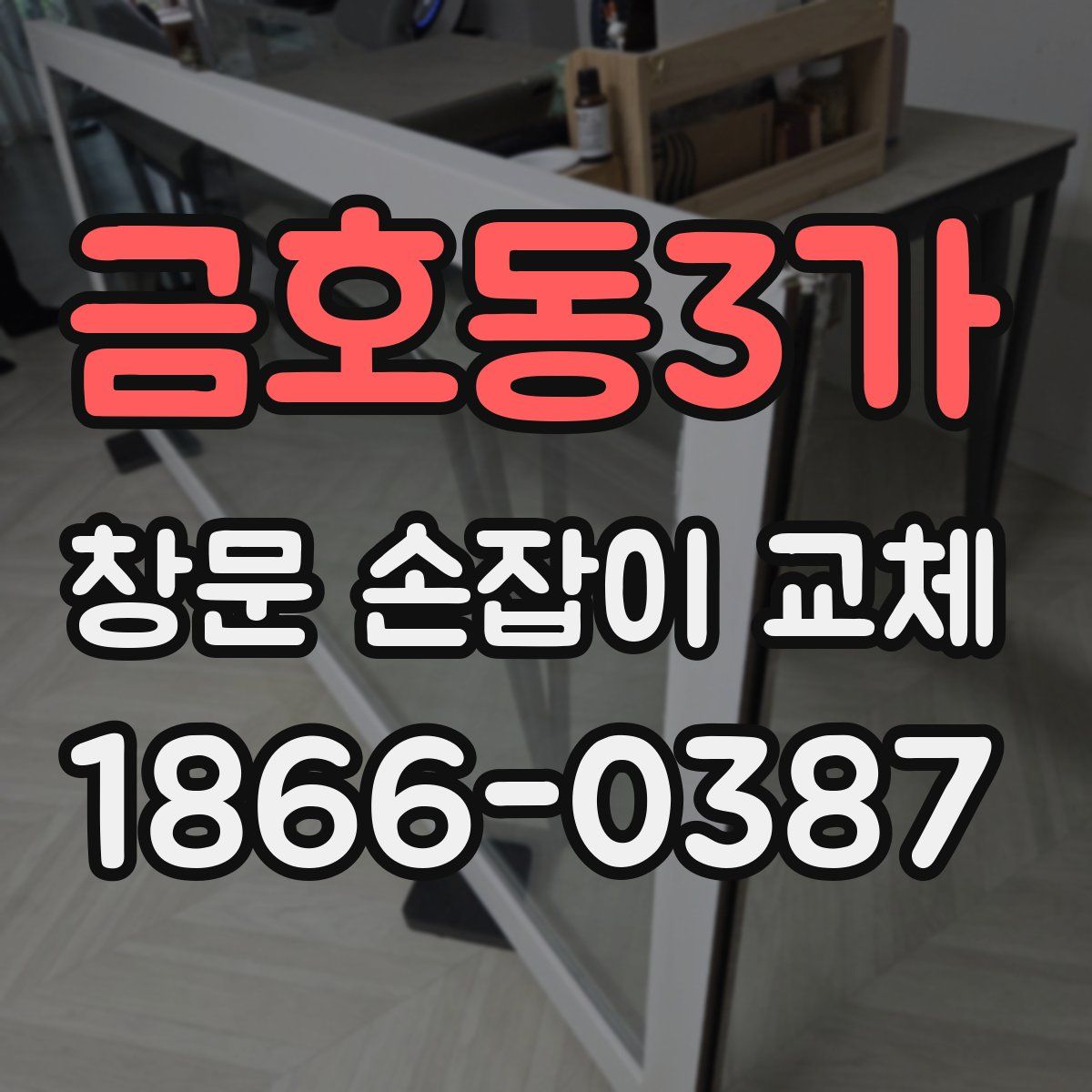 금호동3가 창문 손잡이 교체