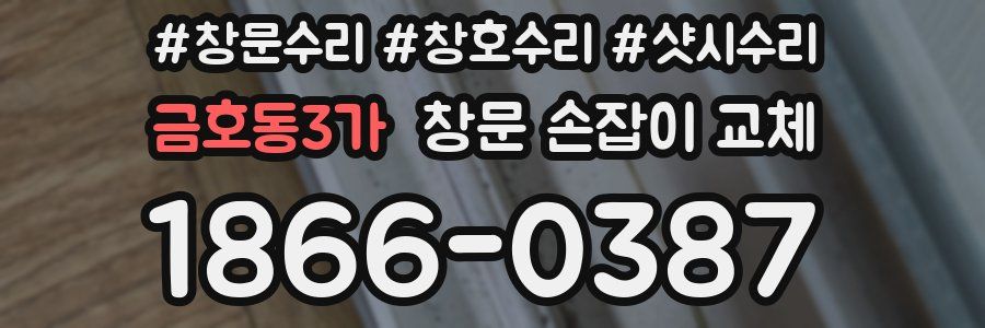 금호동3가 창문 손잡이 교체