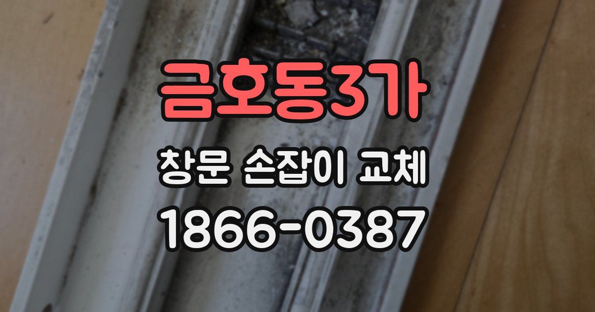 금호동3가 창문 손잡이 교체