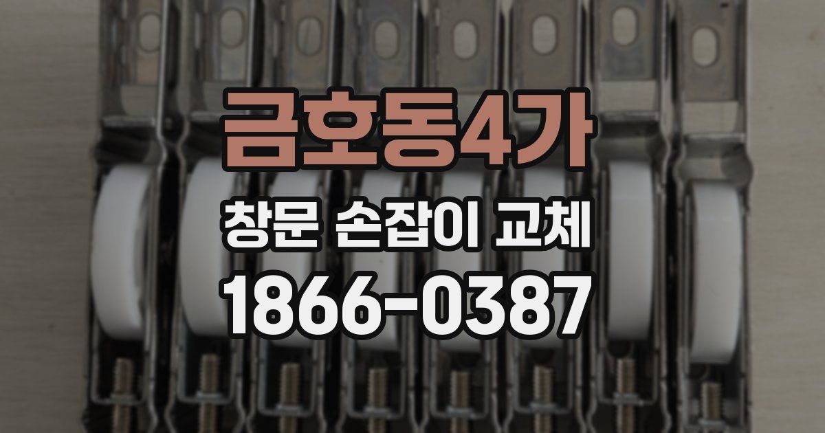 금호동4가 창문 손잡이 교체