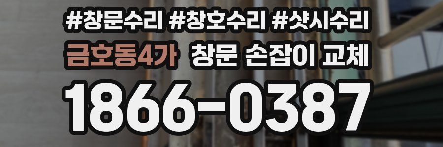 금호동4가 창문 손잡이 교체