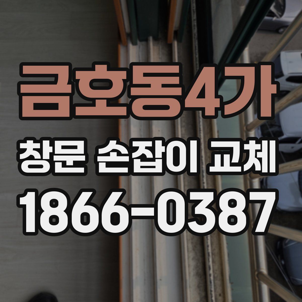 금호동4가 창문 손잡이 교체