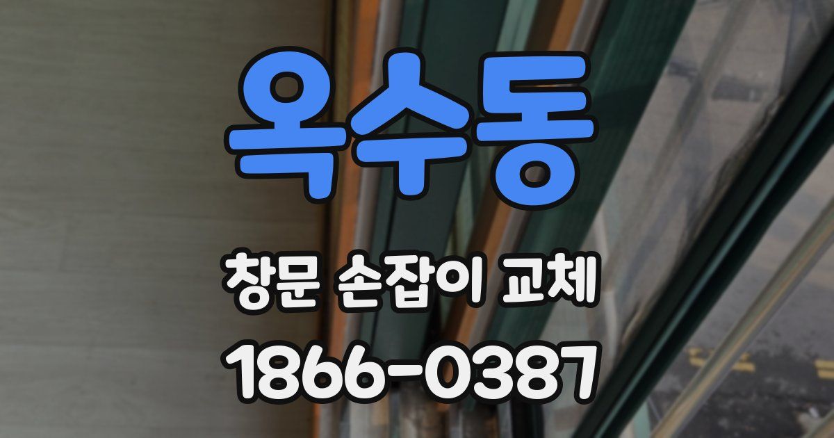 옥수동 창문 손잡이 교체