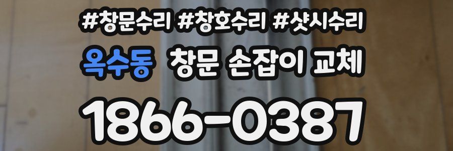 옥수동 창문 손잡이 교체