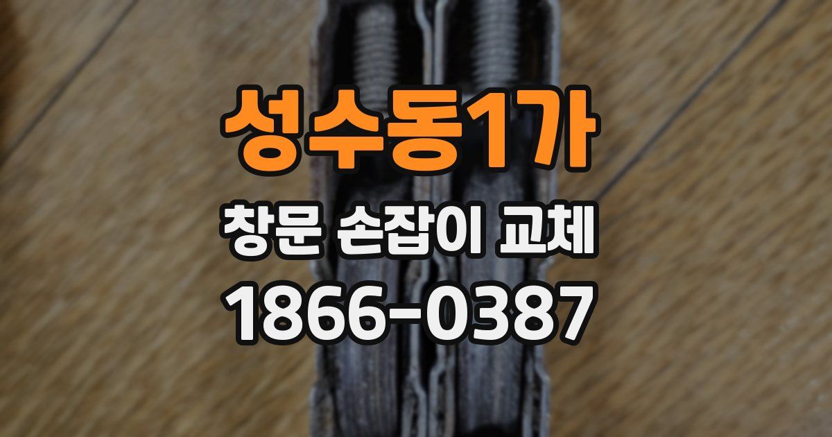 성수동1가 창문 손잡이 교체