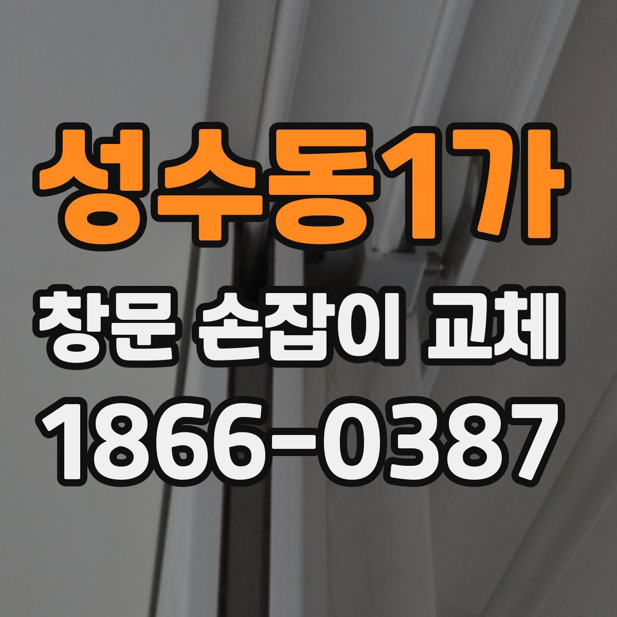성수동1가 창문 손잡이 교체