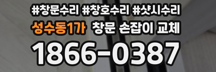 성수동1가 창문 손잡이 교체