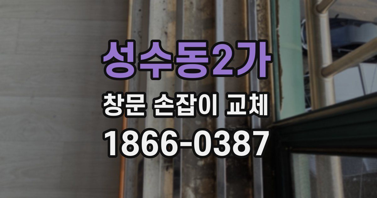 성수동2가 창문 손잡이 교체