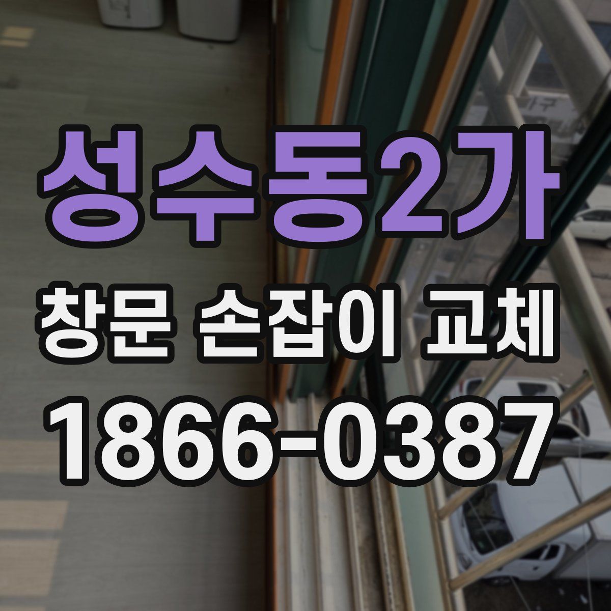 성수동2가 창문 손잡이 교체