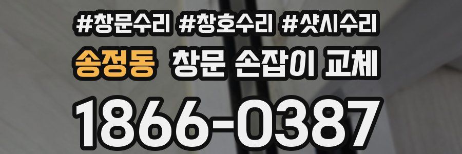 송정동 창문 손잡이 교체