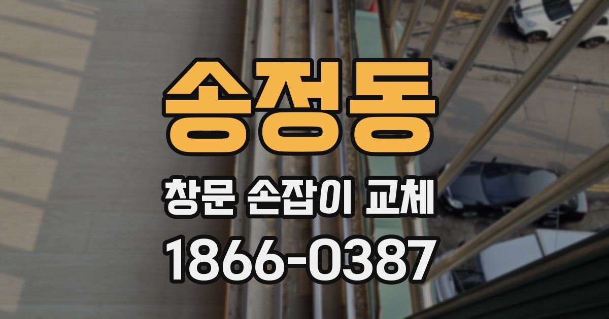 송정동 창문 손잡이 교체