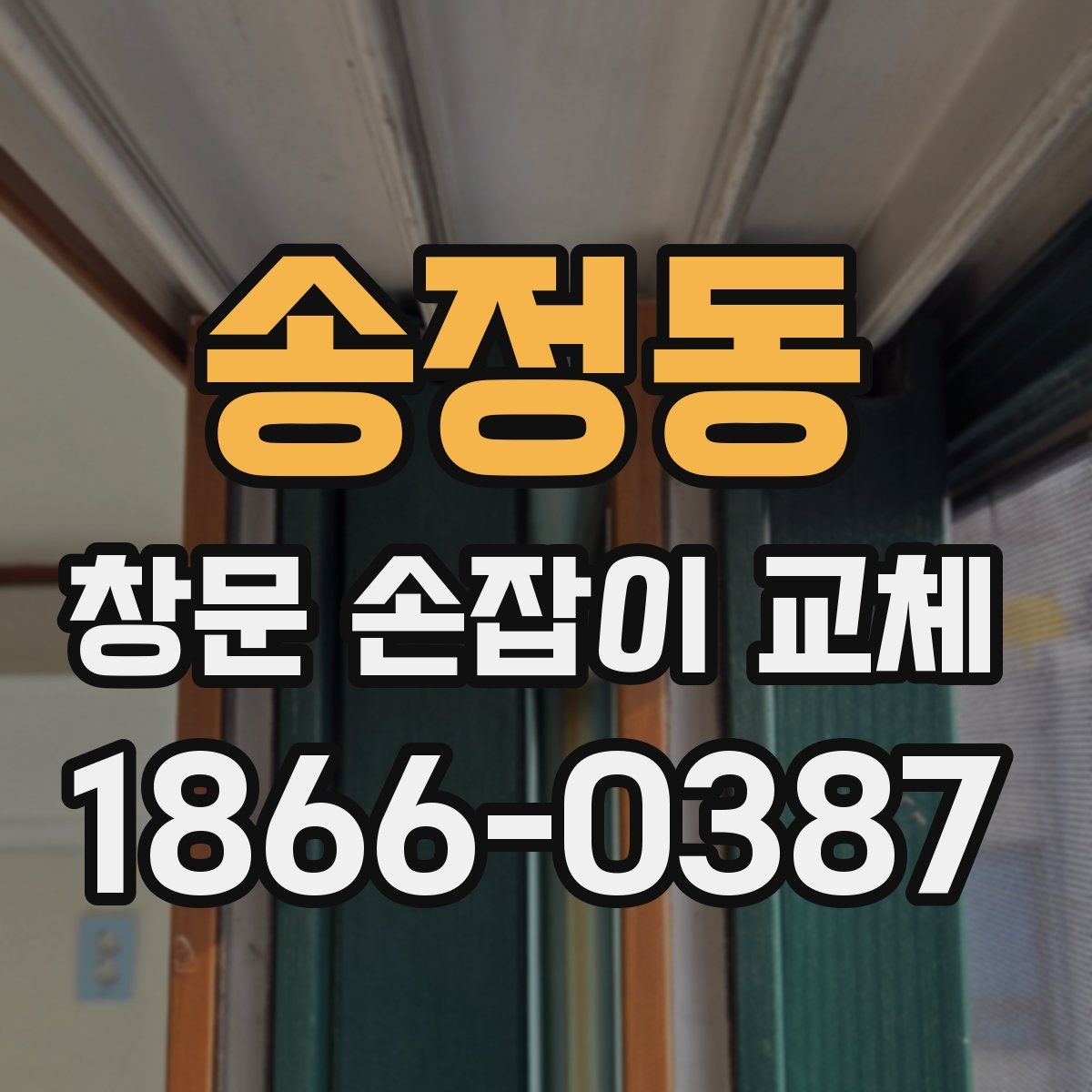 송정동 창문 손잡이 교체