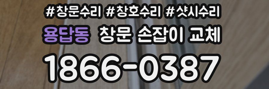 용답동 창문 손잡이 교체
