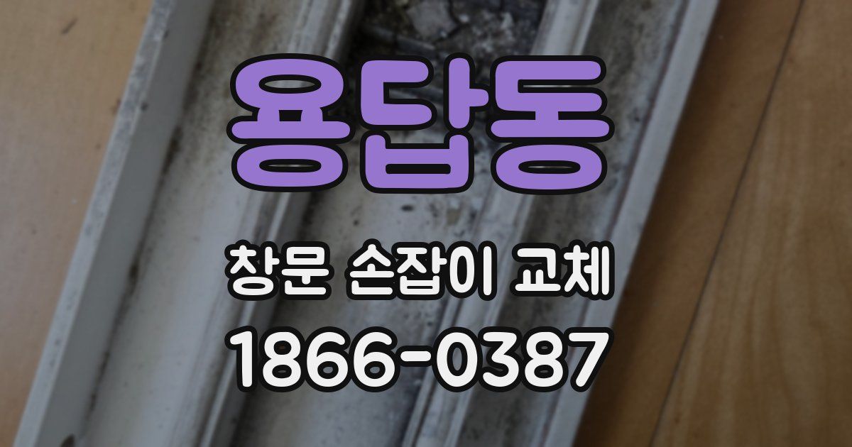 용답동 창문 손잡이 교체