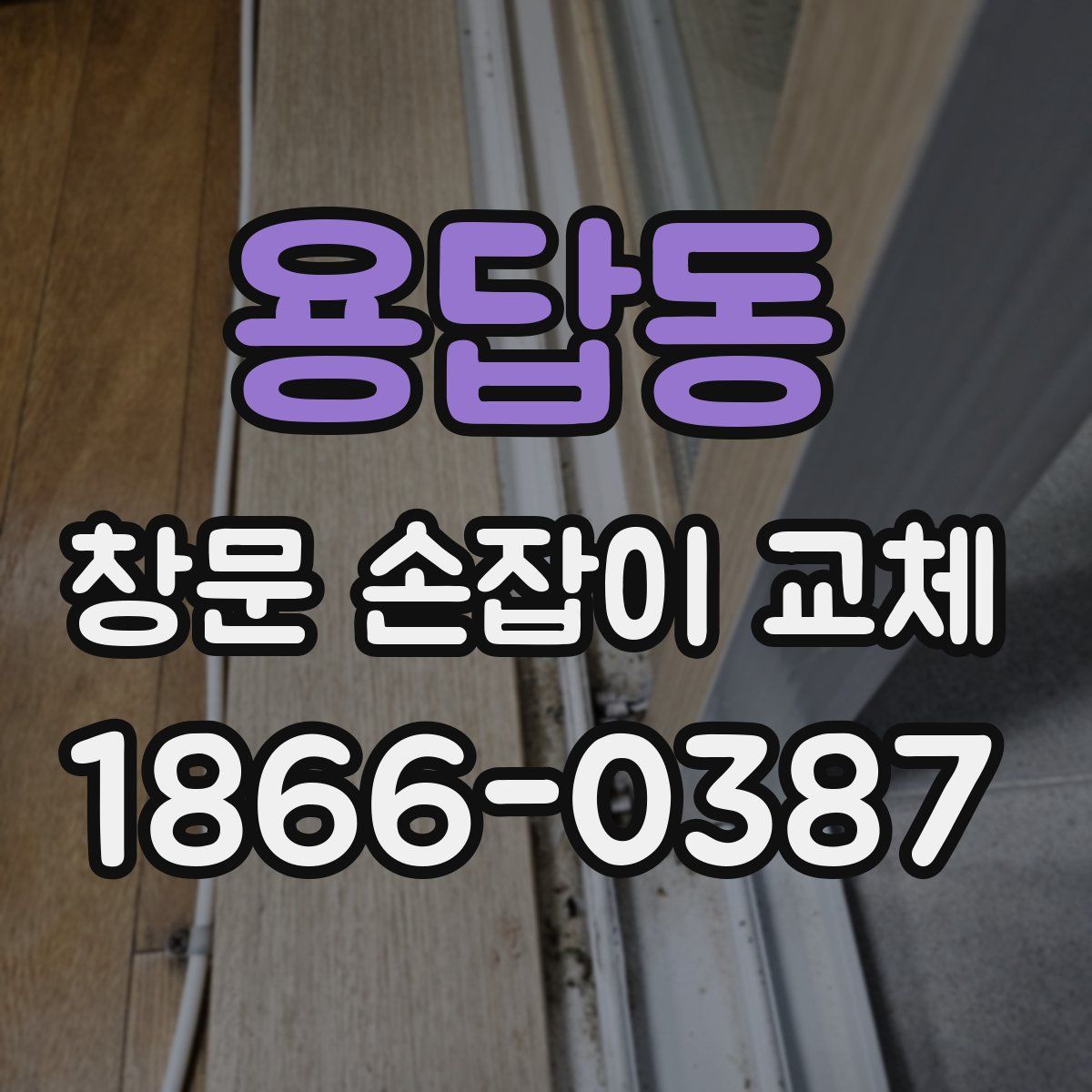 용답동 창문 손잡이 교체