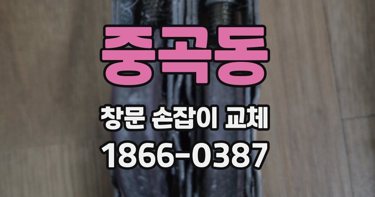 중곡동 창문 손잡이 교체