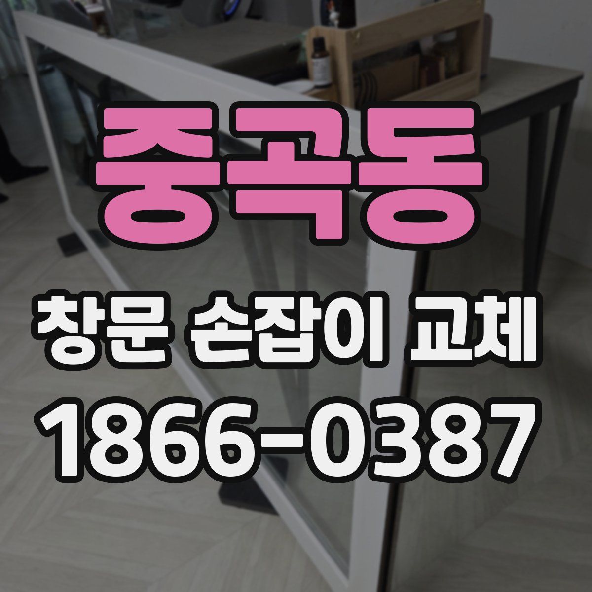 중곡동 창문 손잡이 교체