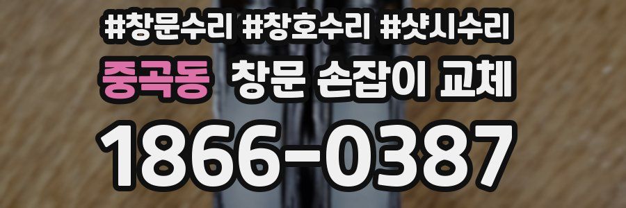 중곡동 창문 손잡이 교체