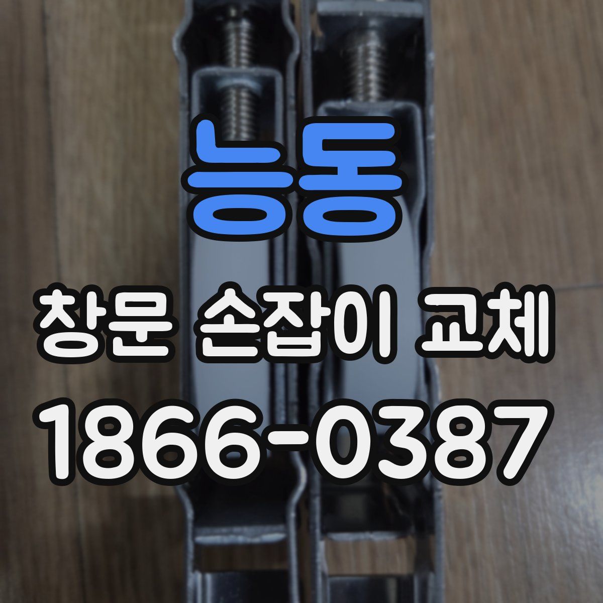 능동 창문 손잡이 교체