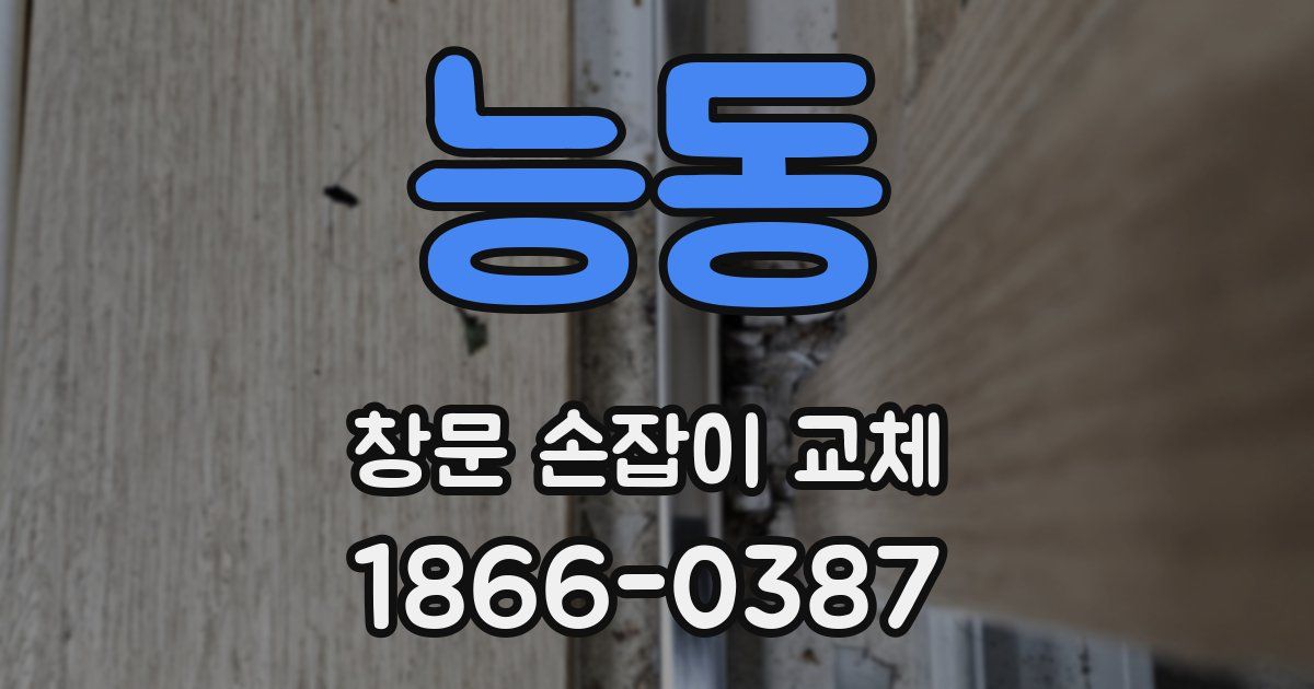 능동 창문 손잡이 교체