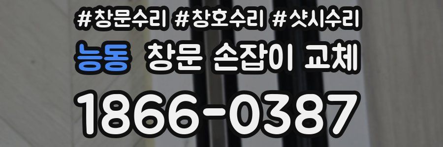 능동 창문 손잡이 교체