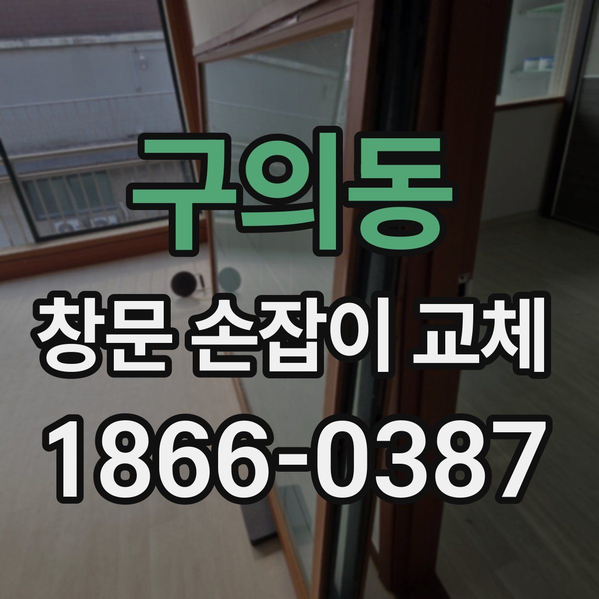구의동 창문 손잡이 교체