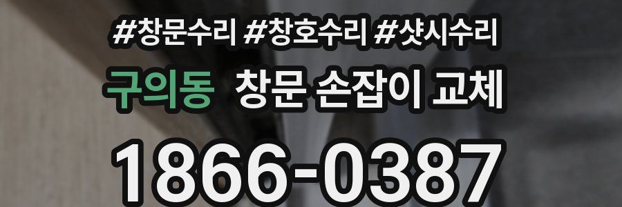 구의동 창문 손잡이 교체