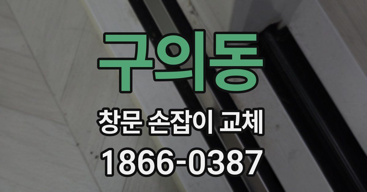 구의동 창문 손잡이 교체
