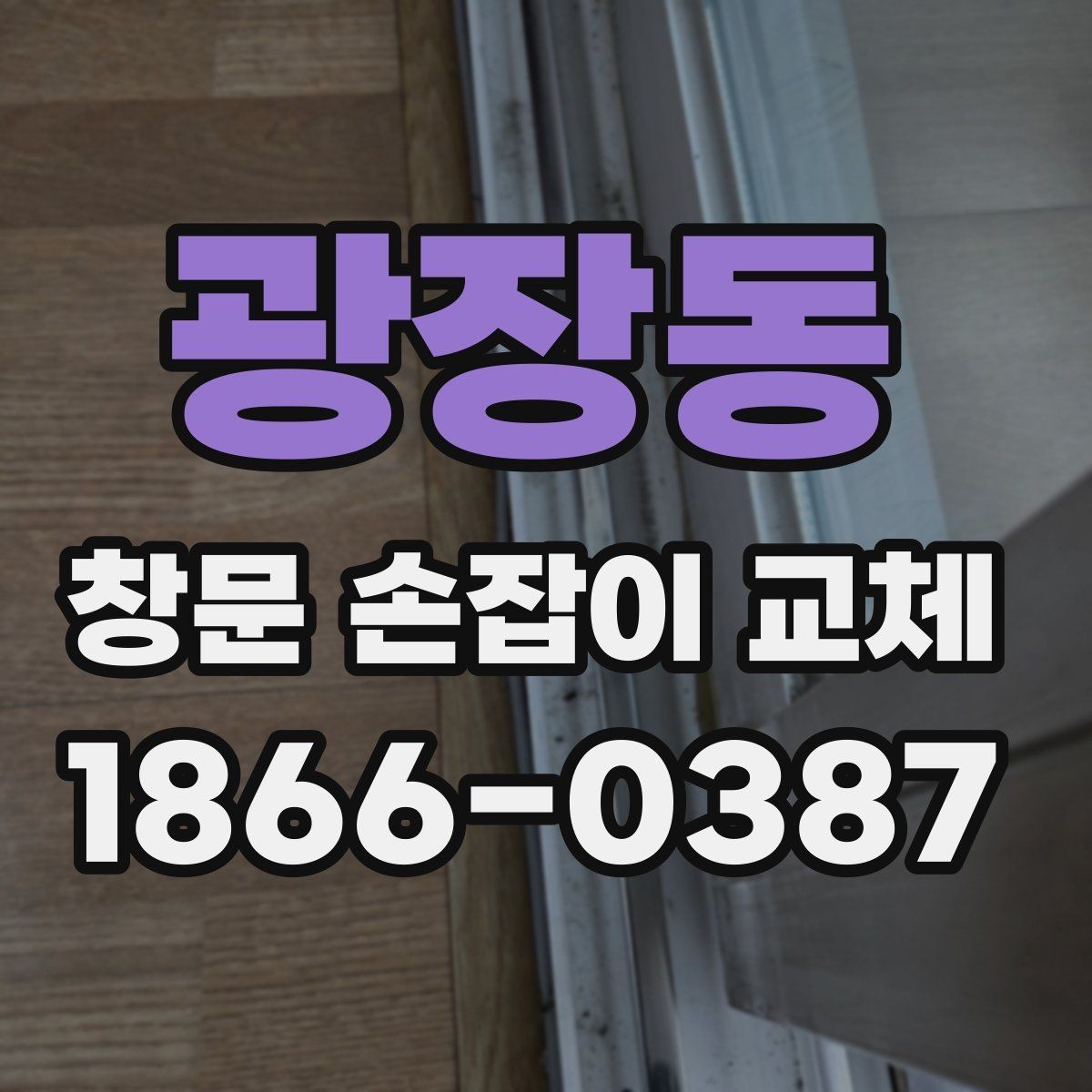 광장동 창문 손잡이 교체 후 소음이나 헐거움이 생길 때