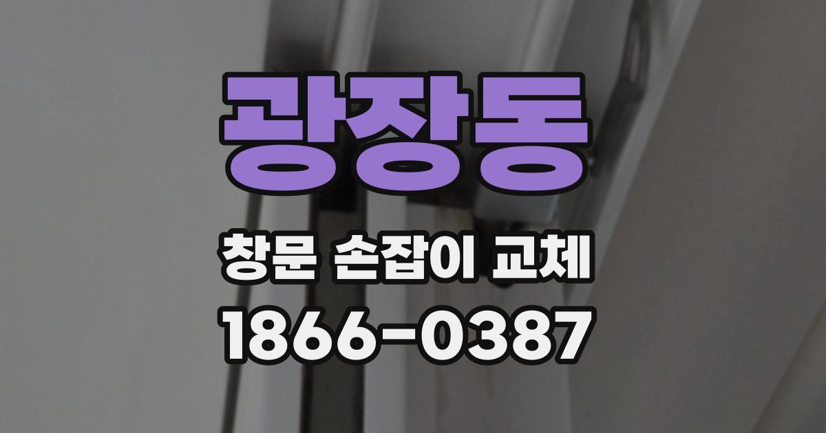 광장동 창문 손잡이 교체