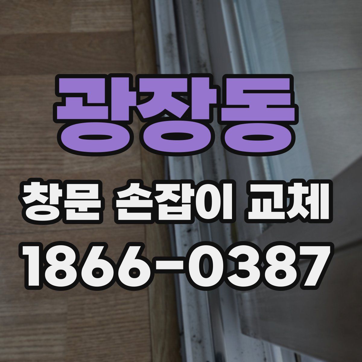 광장동 창문 손잡이 교체