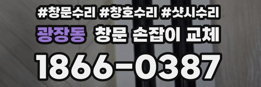 광장동 창문 손잡이 교체